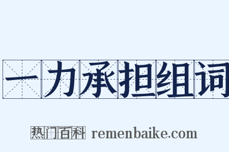 一力承担组词是什么意思的图片